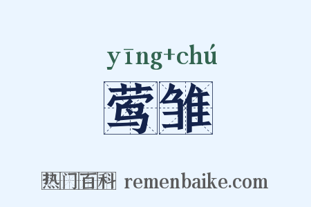莺雏是什么意思的图片